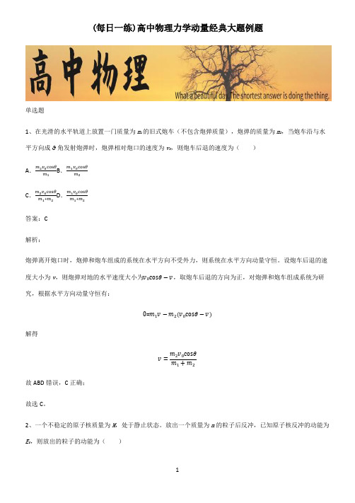 高中物理力学动量经典大题例题