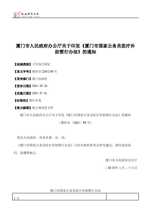 厦门市人民政府办公厅关于印发《厦门市国家公务员医疗补助暂行办