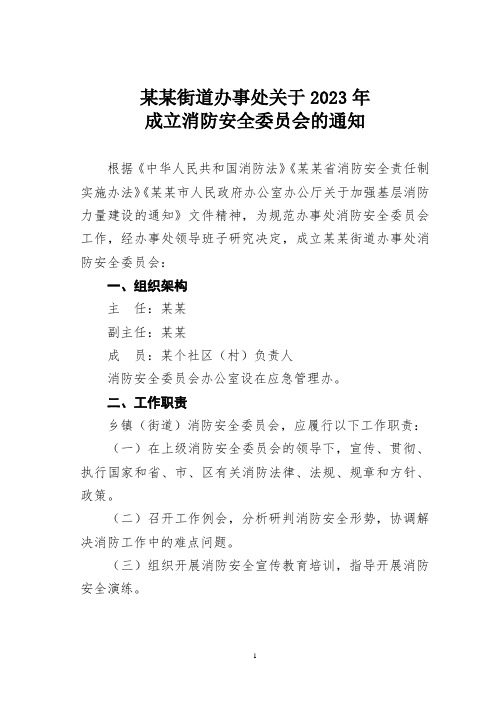 某某街道办事处关于2023年成立消防安全委员会的通知