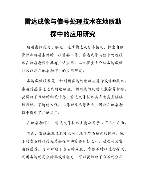 雷达成像与信号处理技术在地质勘探中的应用研究