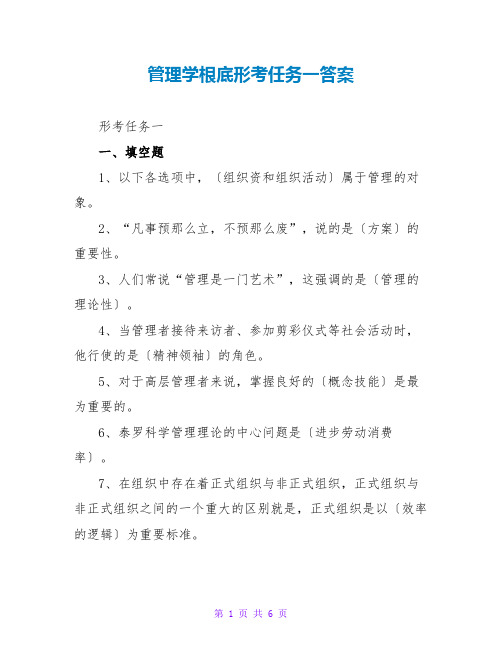 管理学基础形考任务一答案