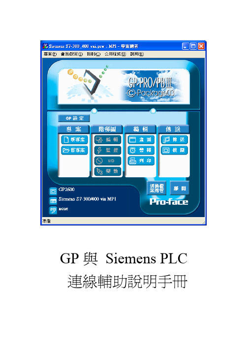 GP_Siemens PLC的通讯手册