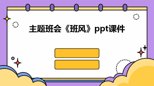 主题班会《班风》ppt课件