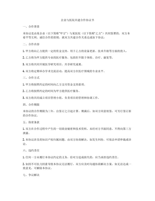 企业与医院共建合作协议书