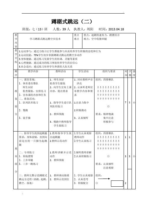 蹲踞式跳远(腾空步)教案