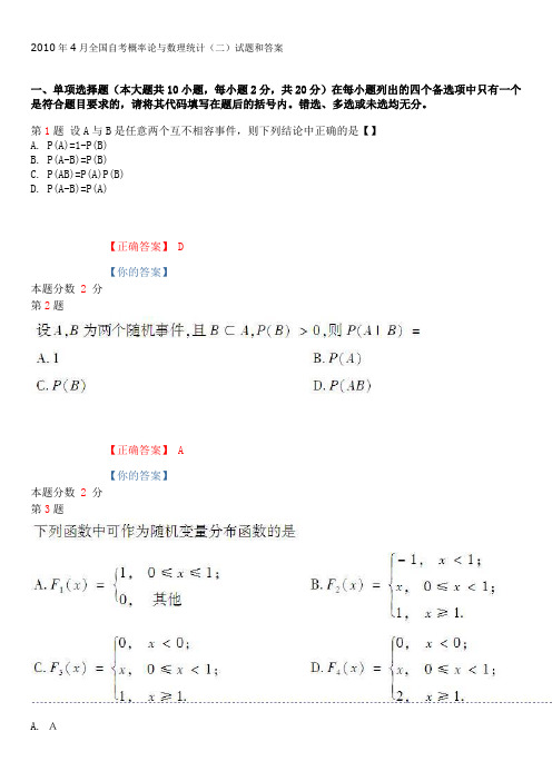 全国2010年4月自考概率论与数理统计(二)试题及答案