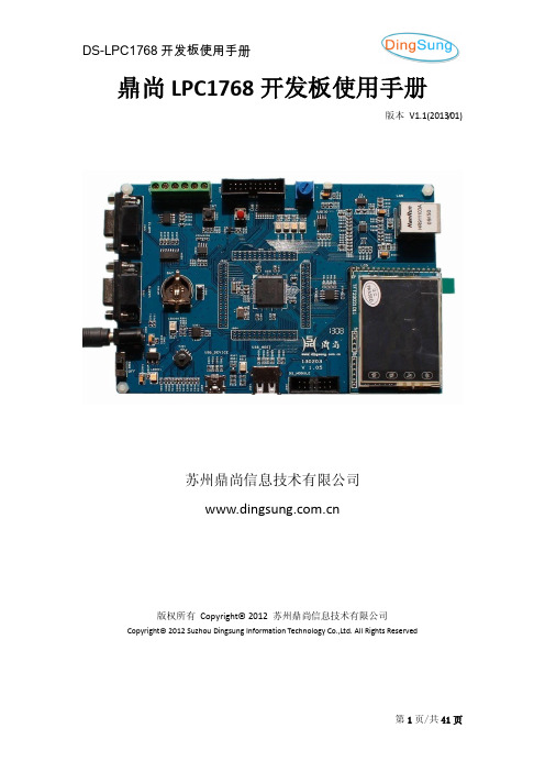 鼎尚 LPC1768 开发板使用手册