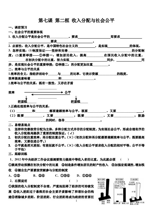 第七课 第二框 收入分配与社会公平