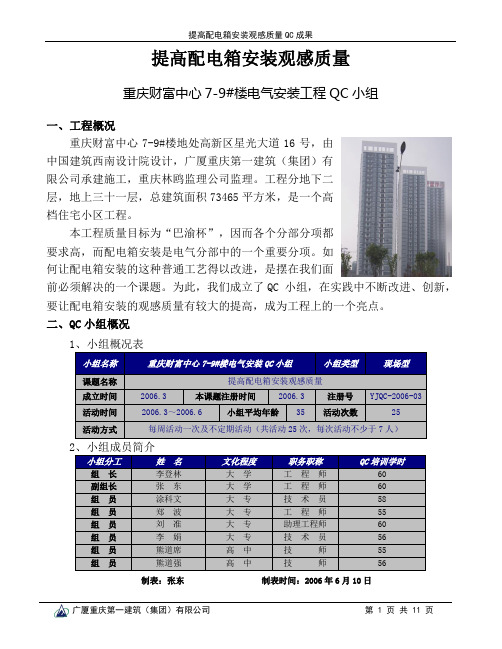 提高配电箱安装观感质量QC成果