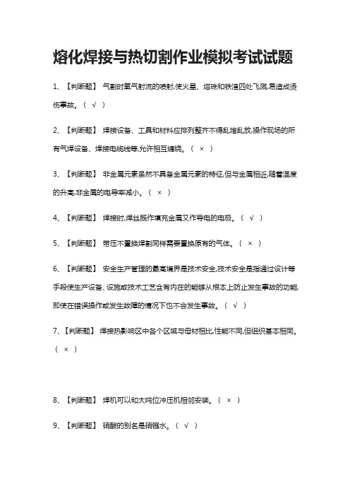 全考点.熔化焊接与热切割作业模拟考试试题含答案