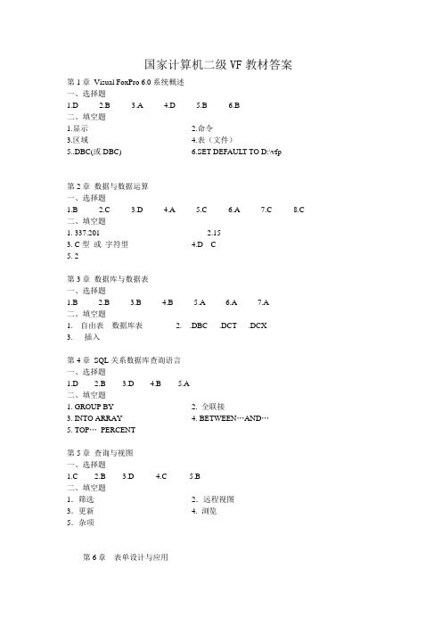 国家计算机二级VF教材答案