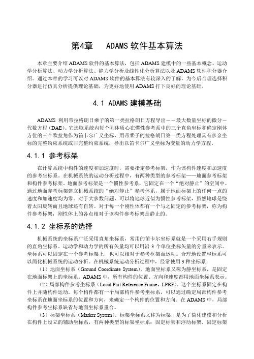 第4章ADAMS软件算法基本理论陈立平机械系统动力学分析及ADAMS应用.doc