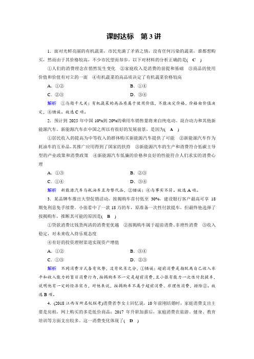 2019版高考政治一轮全国课时达标3多彩的消费 含解析 