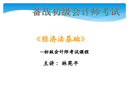 初级会计师考试《经济法基础-4》--林宪平