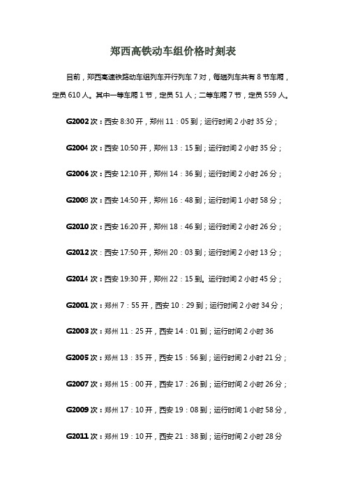 郑西高铁动车组价格时刻表