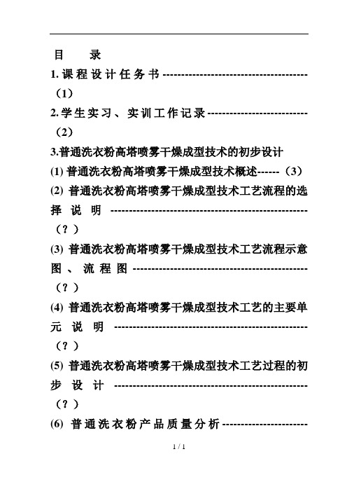 普通洗衣粉高塔喷雾干燥成型技术的初步设计