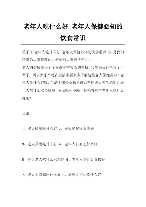 老年人吃什么好 老年人保健必知的饮食常识