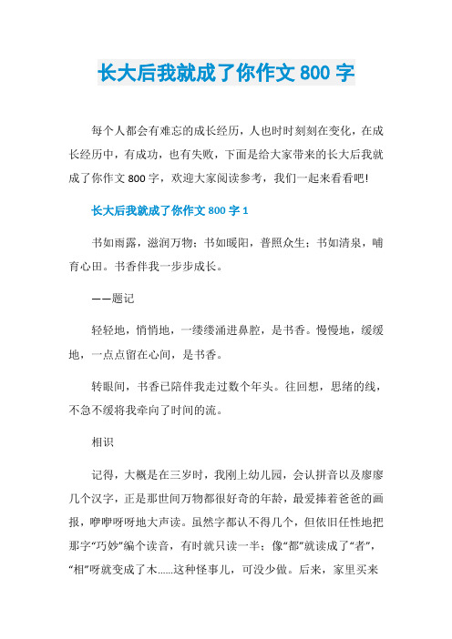 长大后我就成了你作文800字