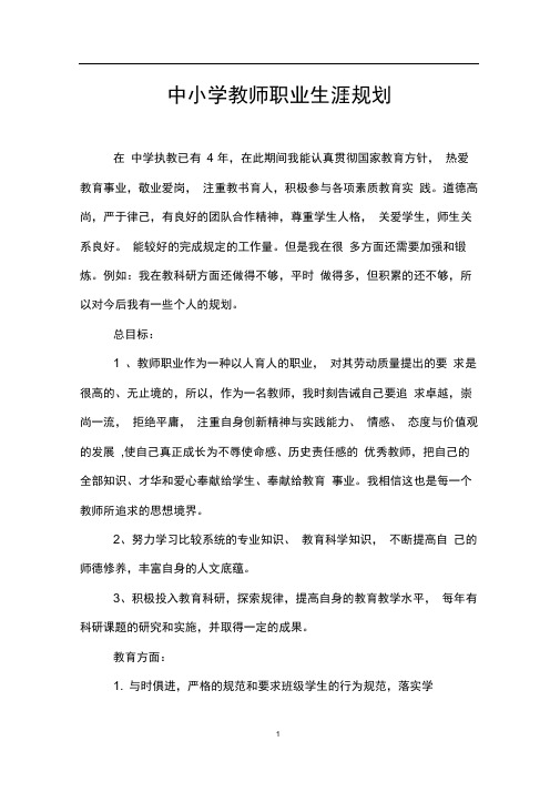 中小学教师职业生涯规划