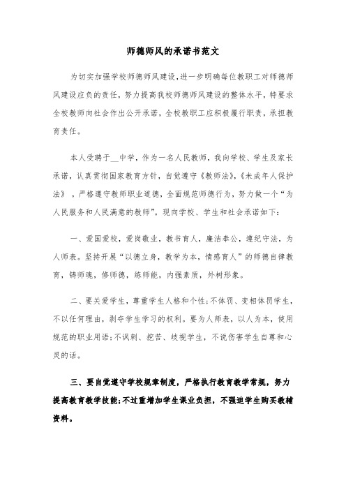 师德师风的承诺书范文（5篇）