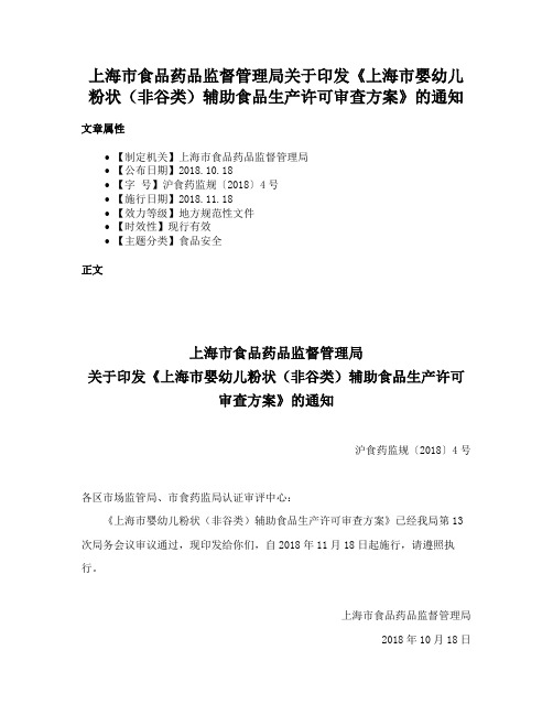 上海市食品药品监督管理局关于印发《上海市婴幼儿粉状（非谷类）辅助食品生产许可审查方案》的通知