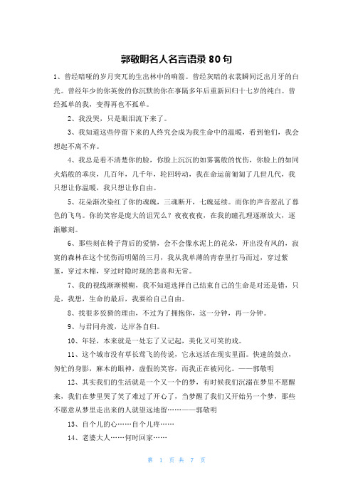 郭敬明名人名言语录80句