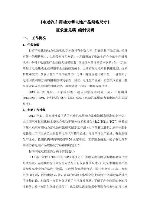 《电动汽车用动力蓄电池产品规格尺寸》(征求意见稿)编制说明