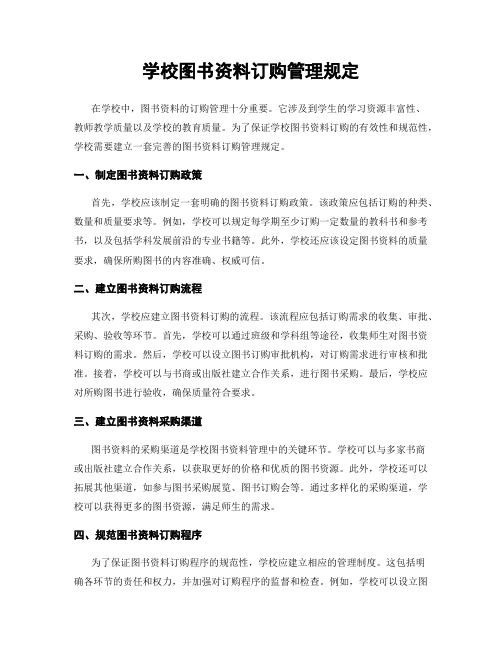 学校图书资料订购管理规定