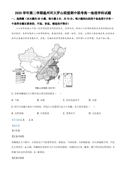 精品解析：浙江省温州市环大罗山联盟2020-2021学年高一下学期期中联考地理试题(解析版)