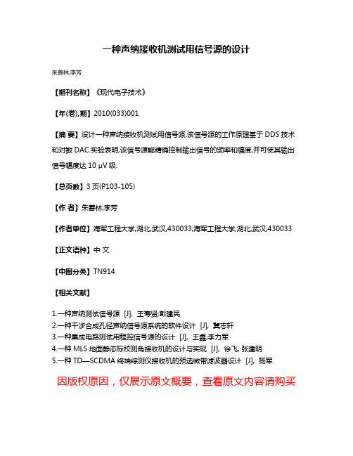 一种声纳接收机测试用信号源的设计