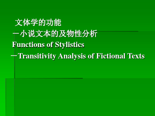 小说文本的及物性分析ppt