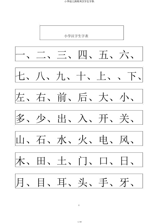 小学幼儿园常用汉字生字表.