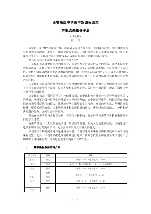 西安高级中学高中新课程改革学生选课指导手册