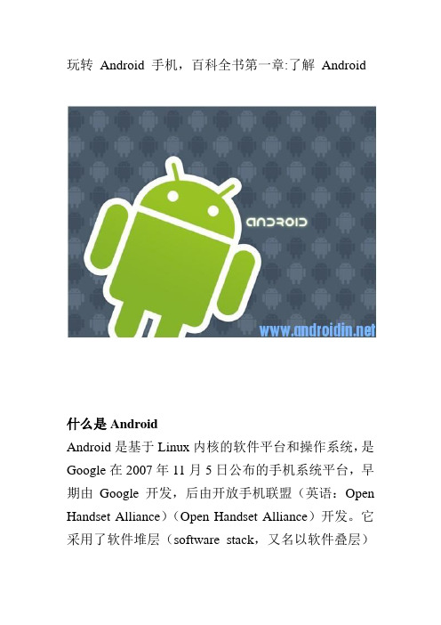 玩转 Android 手机,百科全书