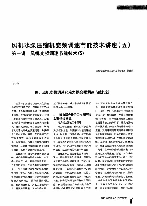风机水泵压缩机变频调速节能技术讲座(五)  第一讲  风机变频调速节能技术(5)