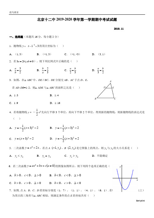 北京市第十二中学2019-2020学年第一学期九年级期中考试数学试题(含答案)