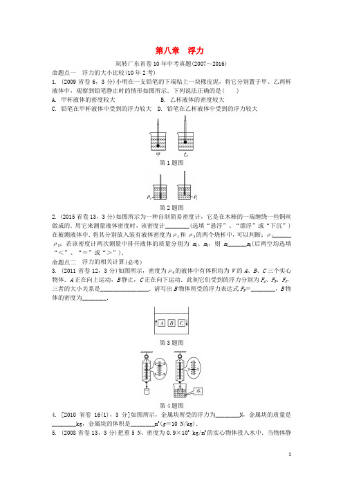 广东省2017中考物理第一部分考点研究第八章浮力试题