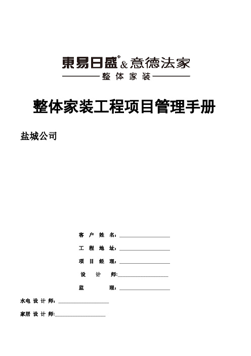 整体家装工程项目管理手册