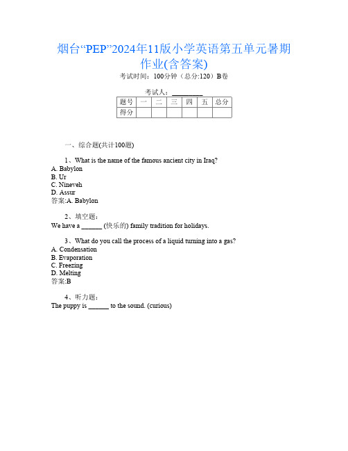 烟台“PEP”2024年11版小学第二次英语第五单元暑期作业(含答案)