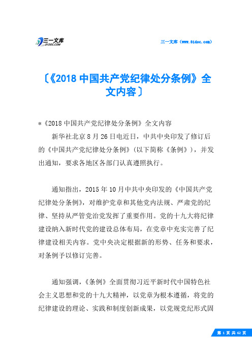 《2018中国共产党纪律处分条例》全文内容