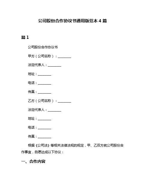 公司股份合作协议书通用版范本4篇