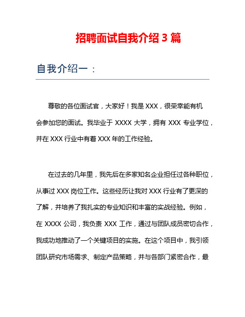 招聘面试自我介绍3篇