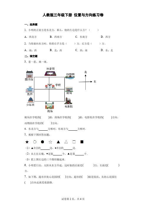 人教版数学3年级下册 第1单元(位置和方向一)位置与方向 练习卷 (含答案)