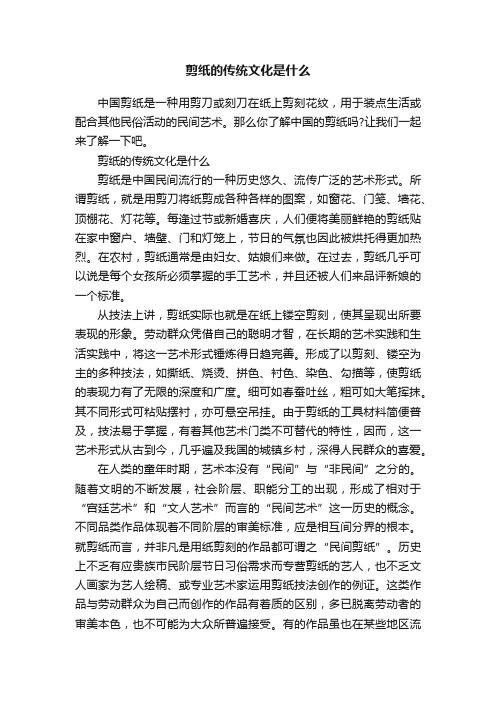 剪纸的传统文化是什么