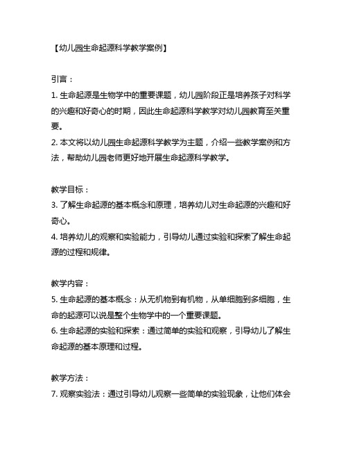幼儿园生命起源科学教学案例 幼儿园生命起源
