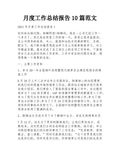 月度工作总结报告10篇范文