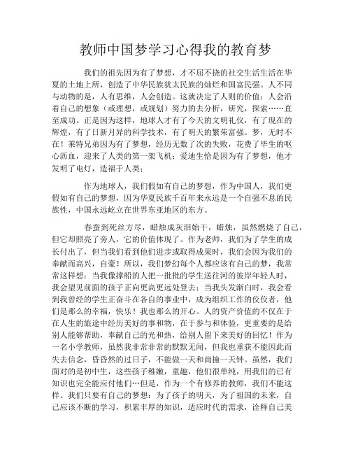 教师中国梦学习心得我的教育梦