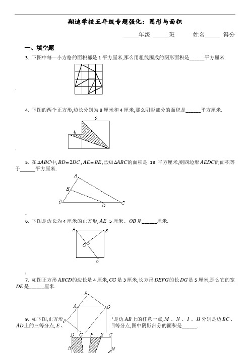 五年级奥数题-图形与面积含详细答案