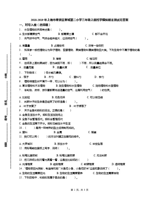 2018-2019年上海市奉贤区奉城第二小学三年级上册科学模拟期末测试无答案