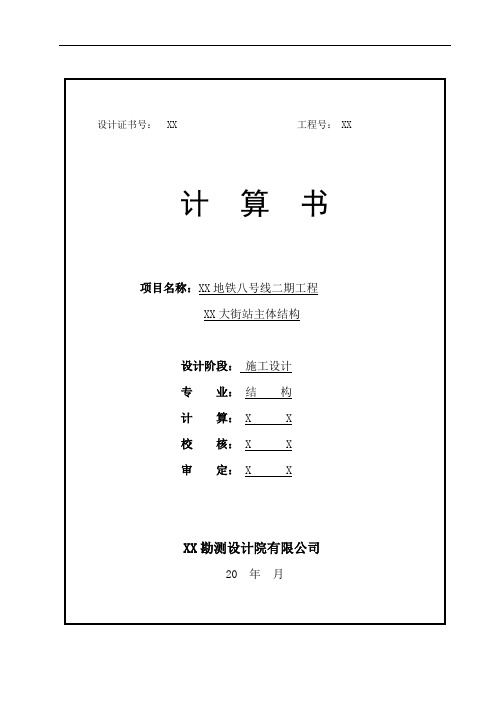 地铁工程车站主体结构计算书